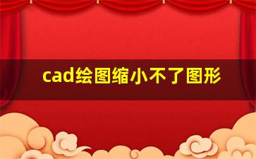 cad绘图缩小不了图形