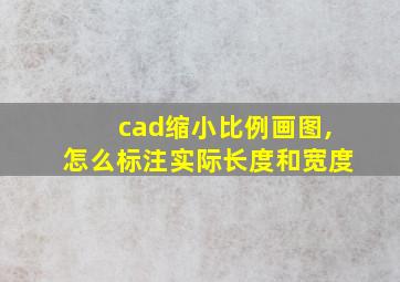 cad缩小比例画图,怎么标注实际长度和宽度