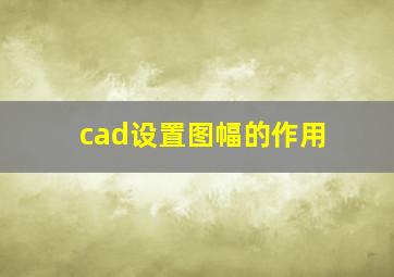 cad设置图幅的作用