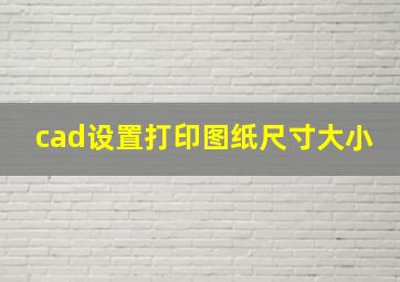 cad设置打印图纸尺寸大小