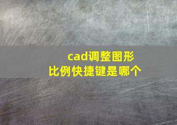 cad调整图形比例快捷键是哪个