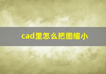 cad里怎么把图缩小