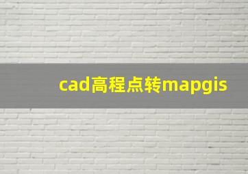 cad高程点转mapgis