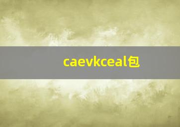 caevkceal包