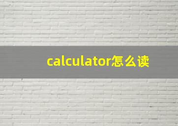 calculator怎么读