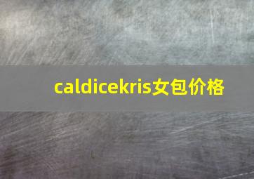 caldicekris女包价格