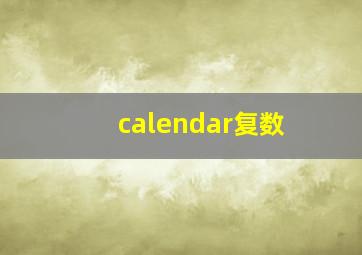 calendar复数