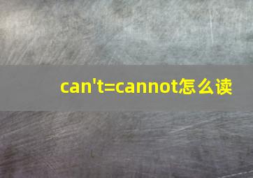 can't=cannot怎么读