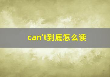 can't到底怎么读