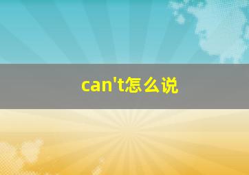 can't怎么说