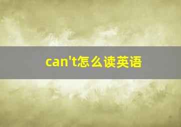 can't怎么读英语