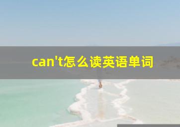 can't怎么读英语单词