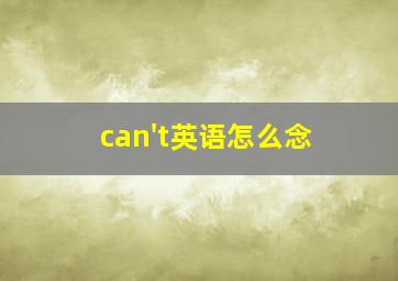 can't英语怎么念