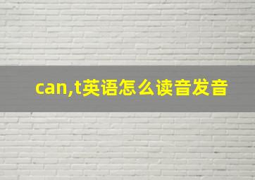 can,t英语怎么读音发音