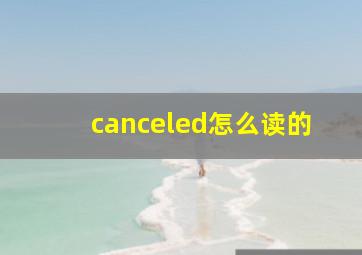 canceled怎么读的