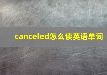 canceled怎么读英语单词