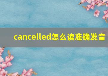 cancelled怎么读准确发音