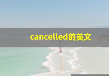 cancelled的英文