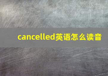 cancelled英语怎么读音