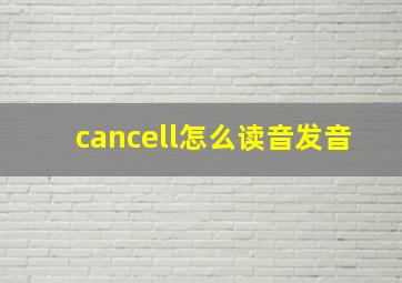 cancell怎么读音发音