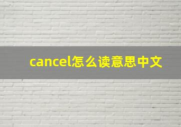 cancel怎么读意思中文