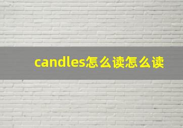 candles怎么读怎么读