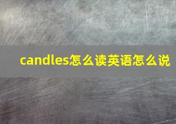 candles怎么读英语怎么说