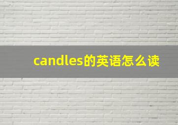 candles的英语怎么读