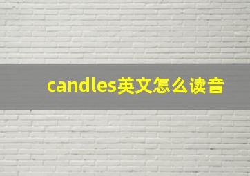 candles英文怎么读音