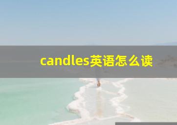 candles英语怎么读