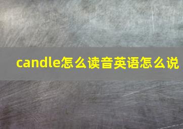 candle怎么读音英语怎么说