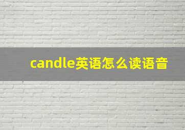 candle英语怎么读语音