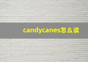 candycanes怎么读