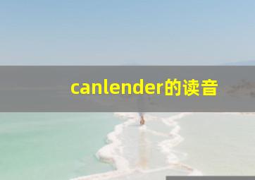 canlender的读音