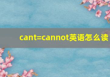 cant=cannot英语怎么读