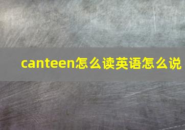 canteen怎么读英语怎么说