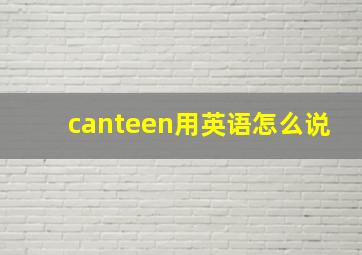 canteen用英语怎么说