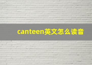 canteen英文怎么读音