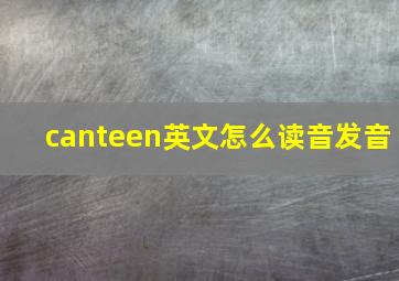 canteen英文怎么读音发音