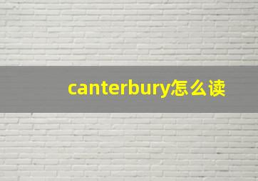 canterbury怎么读