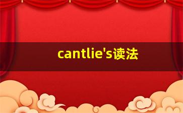 cantlie's读法