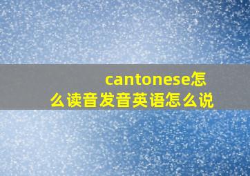 cantonese怎么读音发音英语怎么说