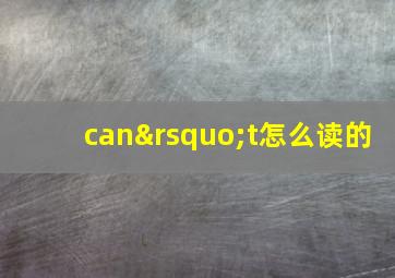 can’t怎么读的