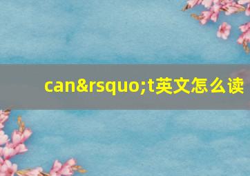 can’t英文怎么读