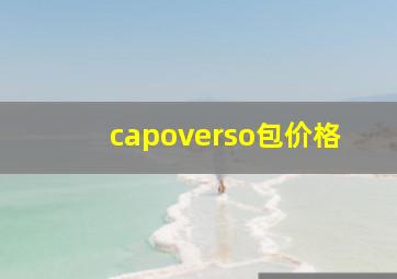 capoverso包价格