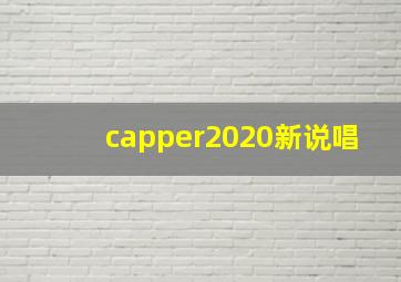 capper2020新说唱