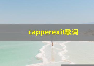 capperexit歌词