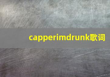 capperimdrunk歌词