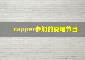 capper参加的说唱节目