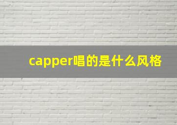 capper唱的是什么风格